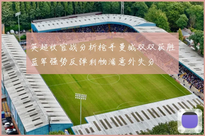 英超收官战分析枪手曼城双双获胜蓝军强势反弹利物浦意外失分