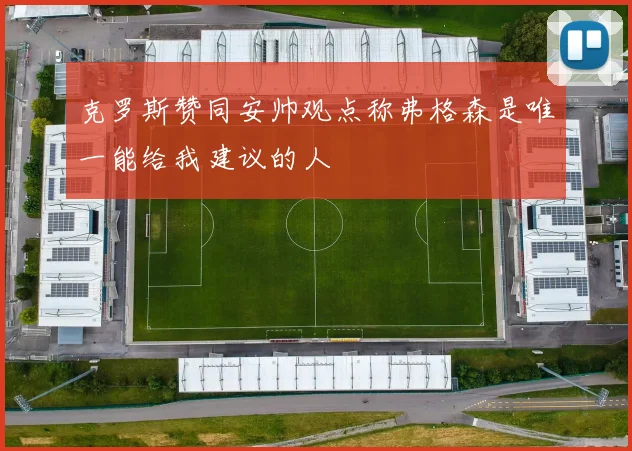 克罗斯赞同安帅观点称弗格森是唯一能给我建议的人