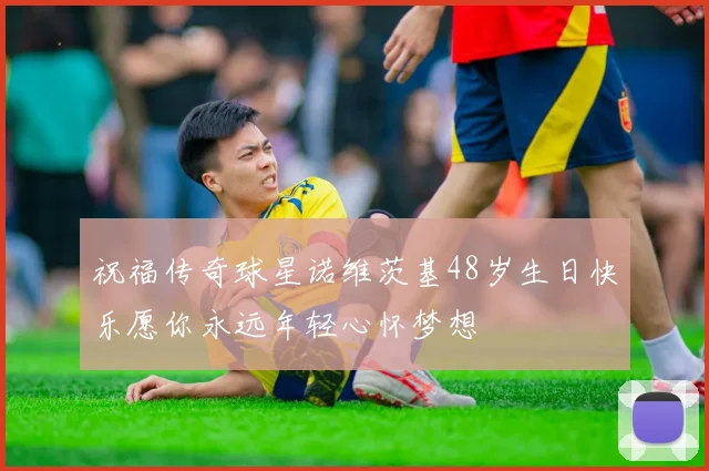 祝福传奇球星诺维茨基48岁生日快乐愿你永远年轻心怀梦想
